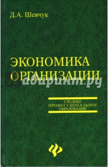 Экономика организации. Учебное пособие - Денис Шевчук