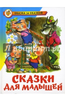 Сказки для малышей обложка книги Сказки для малышей обложка книги