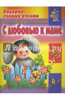 С любовью к маме - Толстов, Чижова
