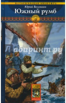 Южный румб - Юрий Волошин