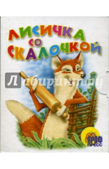 Лисичка со скалочкой. Книжки-малышки обложка книги Лисичка со скалочкой. Книжки-малышки обложка книги