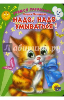 Надо, надо умываться! (картонка) - Мария Манакова