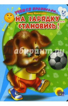 Нина Никитина - На зарядку... становись! (картонка) обложка книги Нина Никитина - На зарядку... становись! (картонка) обложка книги