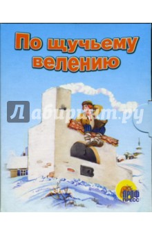 По щучьему велению. Книжки-малышки обложка книги По щучьему велению. Книжки-малышки обложка книги