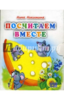Нина Никитина - Посчитаем вместе. Книжки-малышки обложка книги Нина Никитина - Посчитаем вместе. Книжки-малышки обложка книги