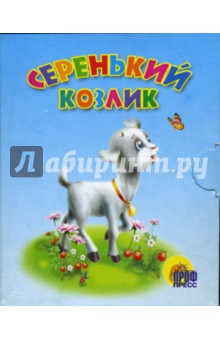Серенький козлик. Книжки-малышки обложка книги Серенький козлик. Книжки-малышки обложка книги
