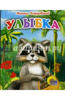 Михаил Пляцковский - Улыбка. Книжки-малышки обложка книги Михаил Пляцковский - Улыбка. Книжки-малышки обложка книги