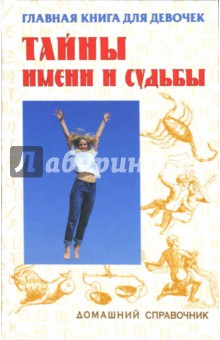 Галина Бутько - Главная книга для девочек: тайны имени и судьбы обложка книги Галина Бутько - Главная книга для девочек: тайны имени и судьбы обложка книги