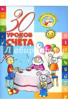 30 уроков счета обложка книги 30 уроков счета обложка книги
