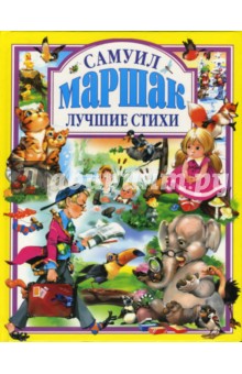 Самуил Маршак - Лучшие стихи обложка книги Самуил Маршак - Лучшие стихи обложка книги