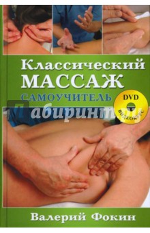 Классический массаж: Самоучитель (+ DVD) - Валерий Фокин