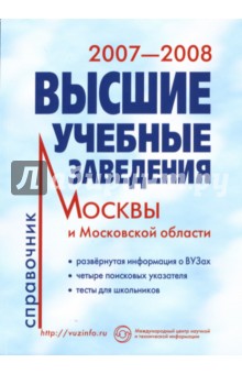 Высшие учебные заведения 2007-2008 г. Справочник обложка книги Высшие учебные заведения 2007-2008 г. Справочник обложка книги