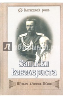 Гумилев, Савин, Несмелов - Записки кавалериста обложка книги Гумилев, Савин, Несмелов - Записки кавалериста обложка книги