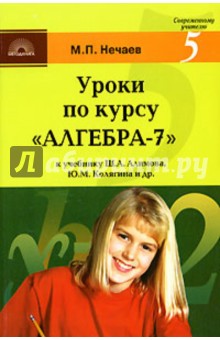 Михаил Нечаев - Уроки по курсу "Алгебра 7": К учебнику Ш.А. Алимова, Ю.М. Колягина, Ю.В. Сидорова и др. обложка книги Михаил Нечаев - Уроки по курсу "Алгебра 7": К учебнику Ш.А. Алимова, Ю.М. Колягина, Ю.В. Сидорова и др. обложка книги
