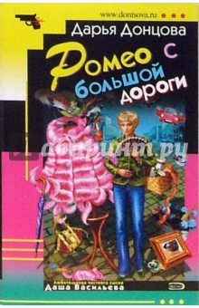 Ромео с большой дороги - Дарья Донцова