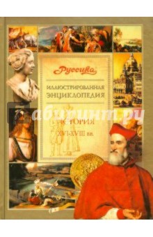 Иллюстрированная энциклопедия Руссика. История. XVI-XVIII вв.