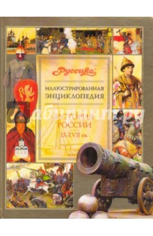 Иллюстрированная энциклопедия "Руссика". История России. IX-XVII вв. обложка книги Иллюстрированная энциклопедия "Руссика". История России. IX-XVII вв. обложка книги
