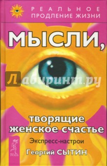 Мысли, творящие женское счастье. Экспресс-настрои - Георгий Сытин