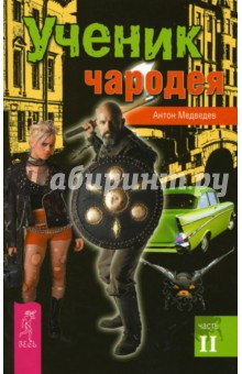 Антон Медведев - Ученик Чародея. Часть 2 обложка книги Антон Медведев - Ученик Чародея. Часть 2 обложка книги