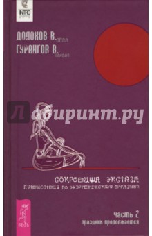 Долохов, Гурангов - Сокровища экстаза. Путешествия по энергетическим оргазмам. Часть 2. Праздник продолжается обложка книги Долохов, Гурангов - Сокровища экстаза. Путешествия по энергетическим оргазмам. Часть 2. Праздник продолжается обложка книги