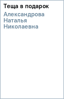 Наталья Александрова - Теща в подарок (тв) обложка книги Наталья Александрова - Теща в подарок (тв) обложка книги