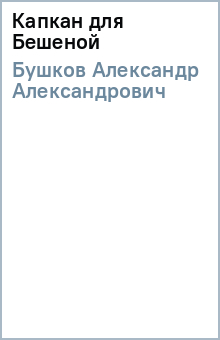 Александр Бушков - Капкан для Бешеной обложка книги Александр Бушков - Капкан для Бешеной обложка книги
