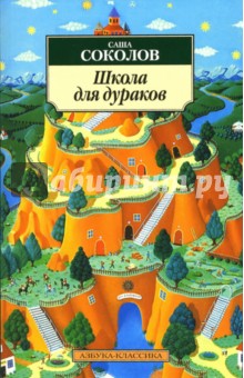 Саша Соколов - Школа для дураков обложка книги Саша Соколов - Школа для дураков обложка книги