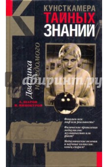 Два лика неведомого - Винокуров, Шаров