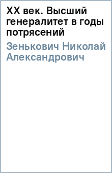 Николай Зенькович - XX век. Высший генералитет в годы потрясений обложка книги Николай Зенькович - XX век. Высший генералитет в годы потрясений обложка книги