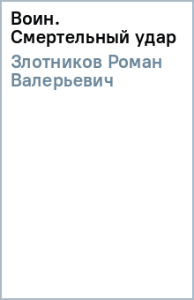 Роман Злотников - Воин. Смертельный удар обложка книги Роман Злотников - Воин. Смертельный удар обложка книги