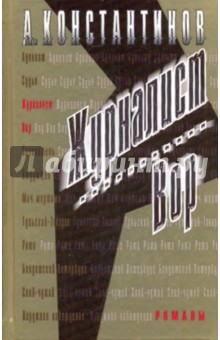 Андрей Константинов - Журналист. Вор обложка книги Андрей Константинов - Журналист. Вор обложка книги