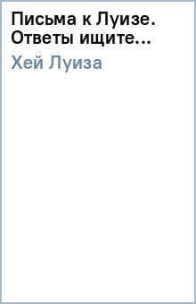 Луиза Хей - Письма к Луизе. Ответы ищите... обложка книги Луиза Хей - Письма к Луизе. Ответы ищите... обложка книги