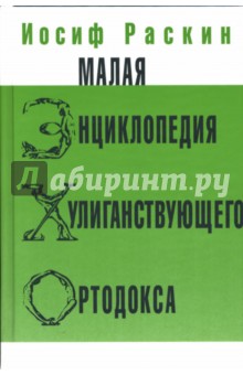 Иосиф Раскин - Малая энциклопедия хулиганствующего ортодокса обложка книги Иосиф Раскин - Малая энциклопедия хулиганствующего ортодокса обложка книги