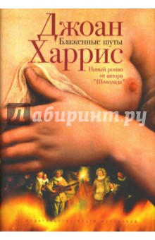 Джоанн Харрис - Блаженные шуты: Роман обложка книги Джоанн Харрис - Блаженные шуты: Роман обложка книги