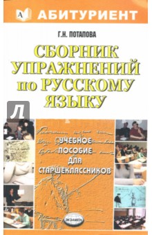 Галина Потапова - Сборник упражнений по русскому языку для старшеклассников: учебное пособие обложка книги Галина Потапова - Сборник упражнений по русскому языку для старшеклассников: учебное пособие обложка книги
