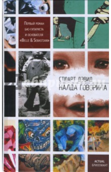 Стюарт Дэвид - Налда говорила обложка книги Стюарт Дэвид - Налда говорила обложка книги