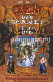 Ченси Де - Замок Зачарованный. Невеста замка обложка книги Ченси Де - Замок Зачарованный. Невеста замка обложка книги