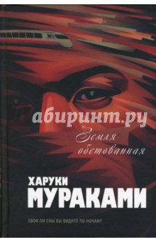 Земля обетованная: Подземка. Край обетованный - Харуки Мураками