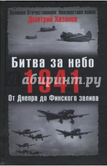 Битва за небо. 1941. От Днепра до Финского залива