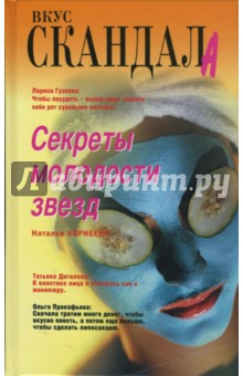 Наталья Корнеева - Секреты молодости звезд обложка книги Наталья Корнеева - Секреты молодости звезд обложка книги