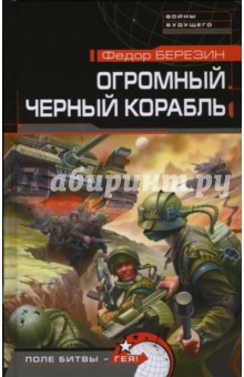 Федор Березин - Огромный черный корабль обложка книги Федор Березин - Огромный черный корабль обложка книги