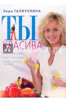 Ты красива