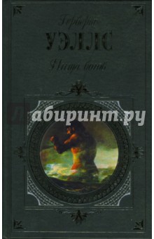 Герберт Уэллс - Пища богов обложка книги Герберт Уэллс - Пища богов обложка книги