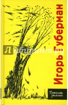 Игорь Губерман - Пожилые записки обложка книги Игорь Губерман - Пожилые записки обложка книги
