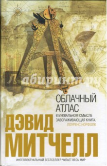 Облачный атлас - Дэвид Митчелл