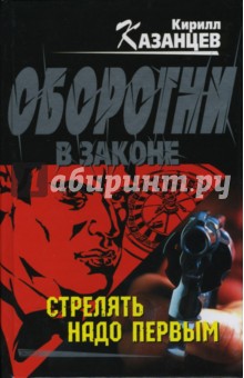 Кирилл Казанцев - Стрелять надо первым обложка книги Кирилл Казанцев - Стрелять надо первым обложка книги