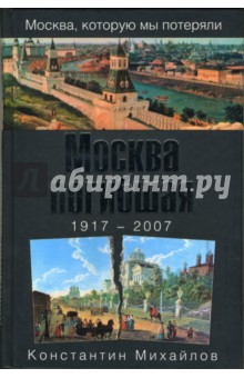 Константин Михайлов - Москва погибшая. 1917 - 2007 обложка книги Константин Михайлов - Москва погибшая. 1917 - 2007 обложка книги