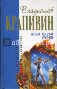 Владислав Крапивин - Алые перья стрел обложка книги Владислав Крапивин - Алые перья стрел обложка книги