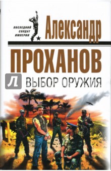 Александр Проханов - Выбор оружия обложка книги Александр Проханов - Выбор оружия обложка книги