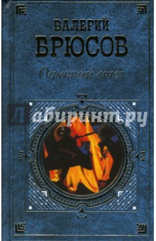 Валерий Брюсов - Огненный ангел обложка книги Валерий Брюсов - Огненный ангел обложка книги